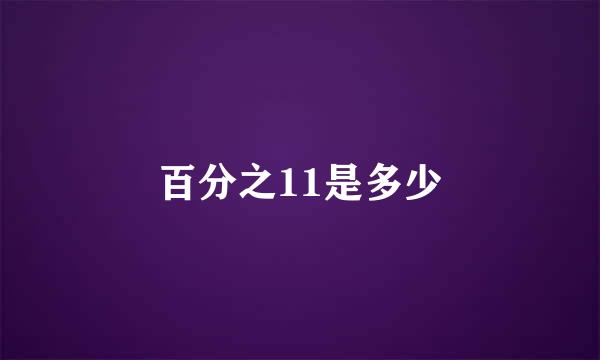 百分之11是多少