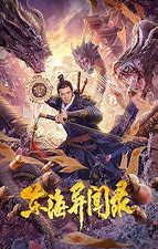 跪求《东海异闻录》百度云无删减完整版在线观看，杨帅导演的