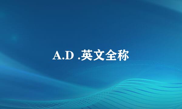 A.D .英文全称