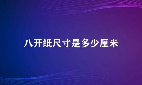 八开纸尺寸是多少厘米