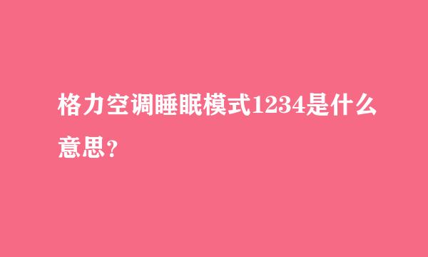 格力空调睡眠模式1234是什么意思？