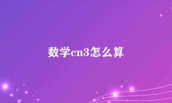 数学cn3怎么算