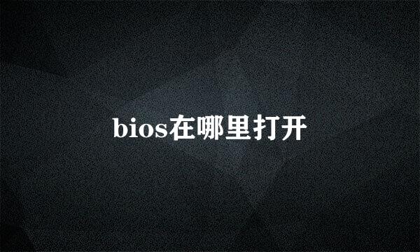 bios在哪里打开