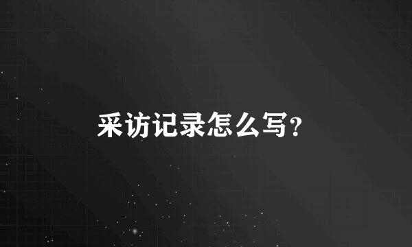 采访记录怎么写？