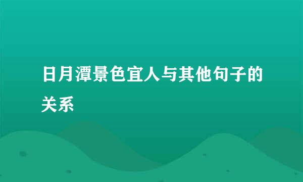 日月潭景色宜人与其他句子的关系