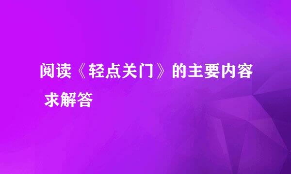 阅读《轻点关门》的主要内容 求解答