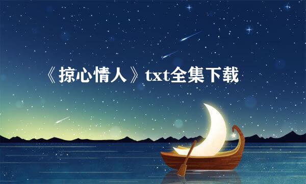 《掠心情人》txt全集下载