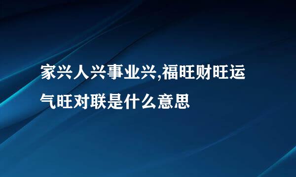 家兴人兴事业兴,福旺财旺运气旺对联是什么意思