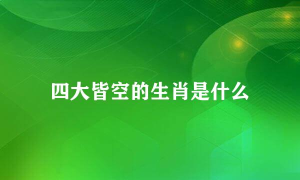 四大皆空的生肖是什么