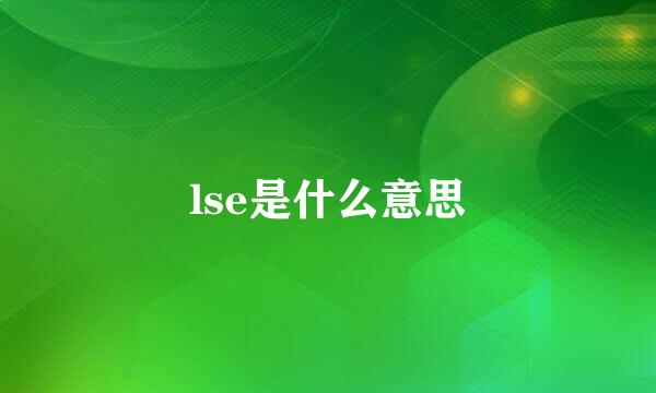 lse是什么意思