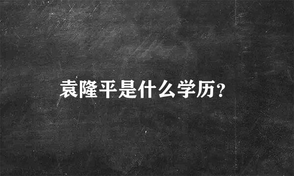 袁隆平是什么学历？