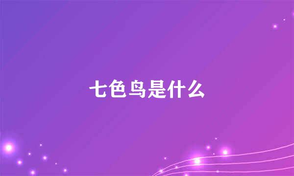 七色鸟是什么