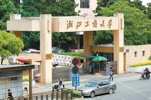 浙江工商大学怎么样？