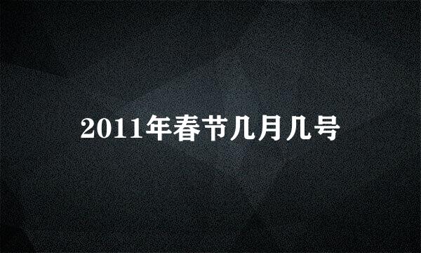 2011年春节几月几号