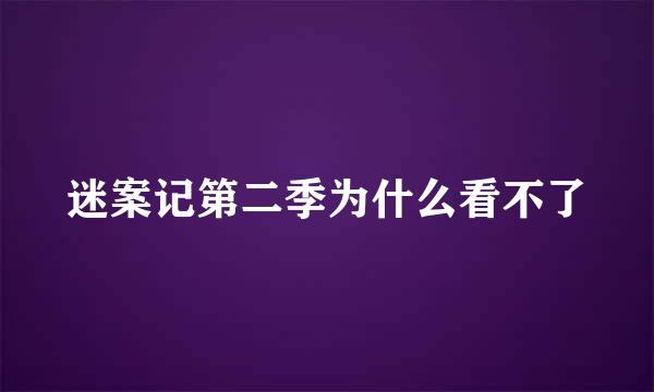 迷案记第二季为什么看不了