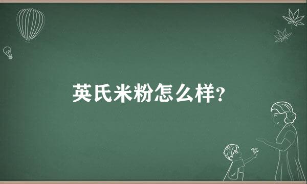 英氏米粉怎么样？