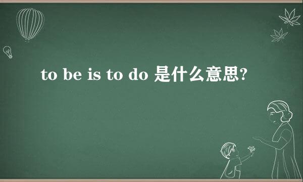 to be is to do 是什么意思?