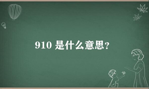 910 是什么意思？