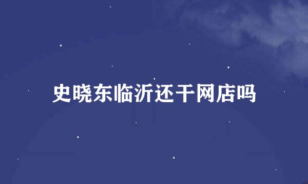 史晓东临沂还干网店吗