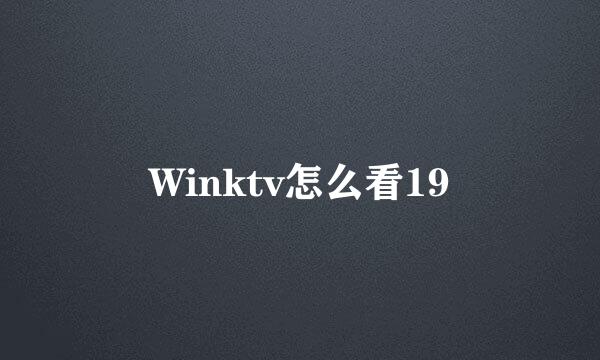 Winktv怎么看19