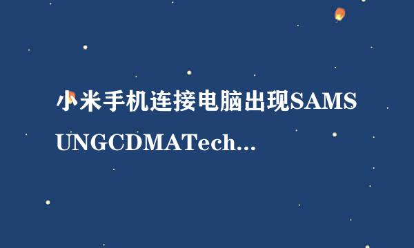 小米手机连接电脑出现SAMSUNGCDMATechnologies