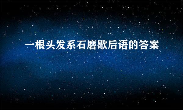 一根头发系石磨歇后语的答案