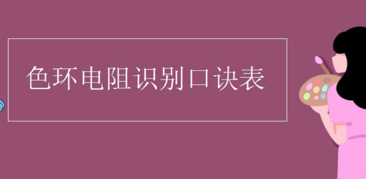 五环电阻色环表口诀是什么?