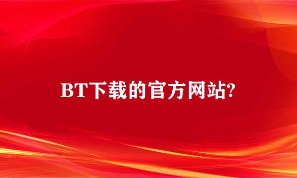 BT下载的官方网站?