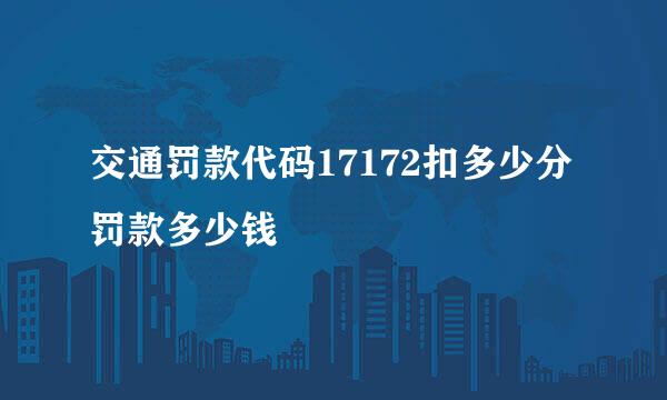 交通罚款代码17172扣多少分罚款多少钱