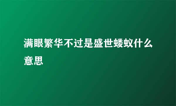 满眼繁华不过是盛世蝼蚁什么意思