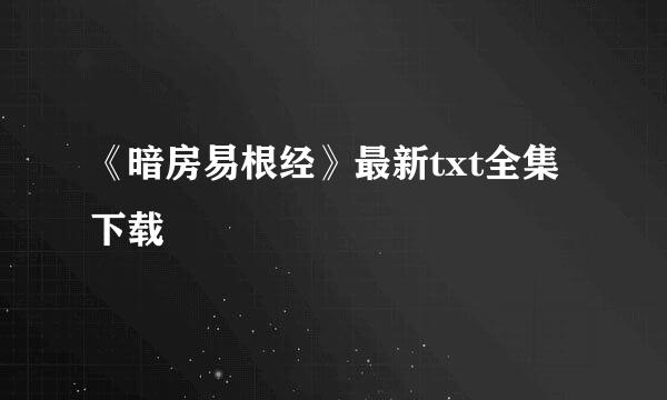 《暗房易根经》最新txt全集下载