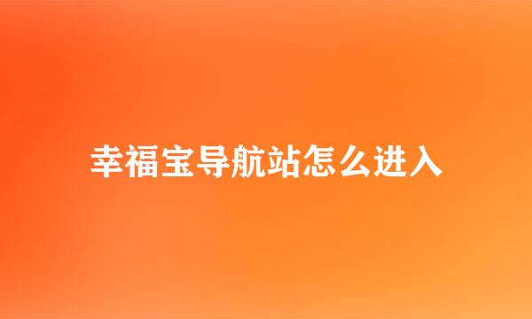 幸福宝导航站怎么进入