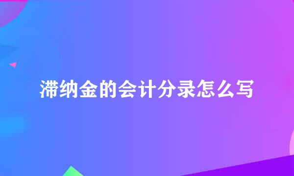 滞纳金的会计分录怎么写