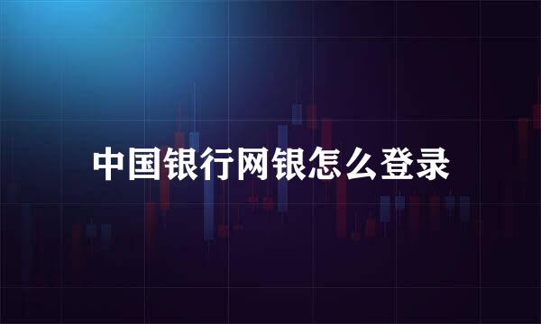 中国银行网银怎么登录