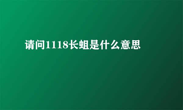 请问1118长蛆是什么意思