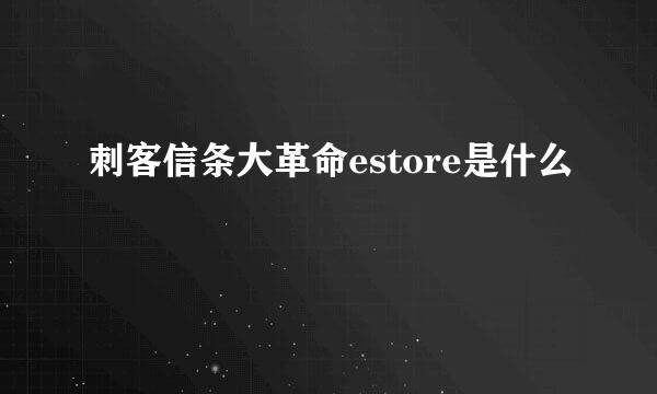 刺客信条大革命estore是什么