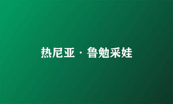 热尼亚·鲁勉采娃