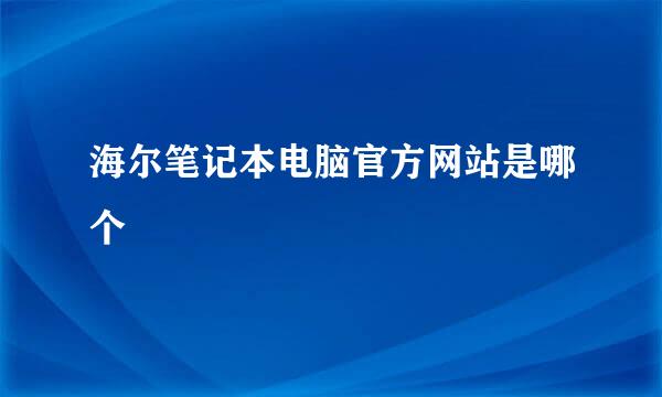 海尔笔记本电脑官方网站是哪个