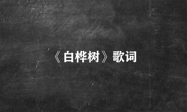 《白桦树》歌词