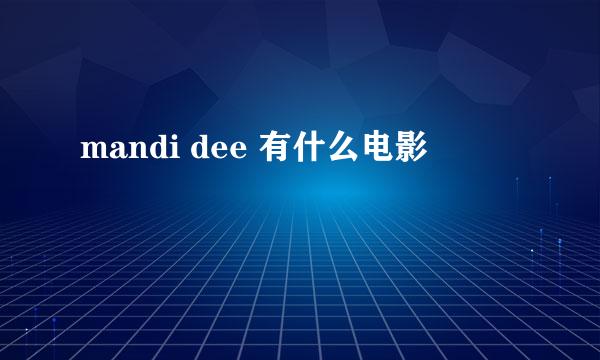 mandi dee 有什么电影