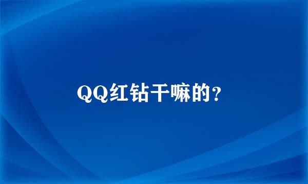 QQ红钻干嘛的？