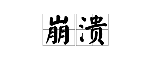 “崩溃”的反义词是哪些？