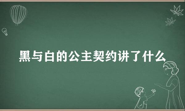 黑与白的公主契约讲了什么