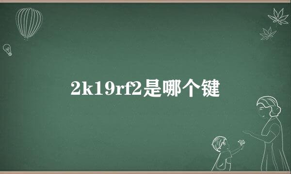 2k19rf2是哪个键