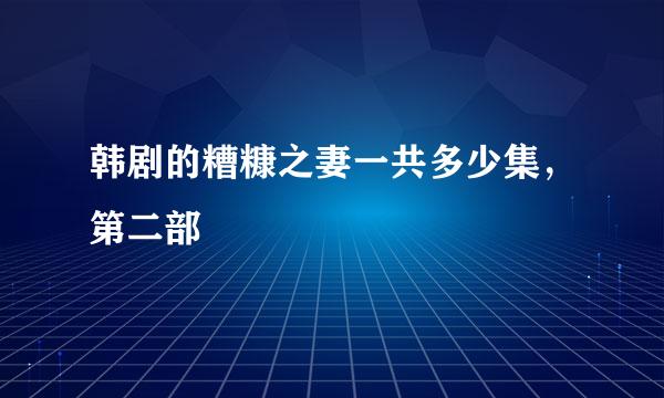 韩剧的糟糠之妻一共多少集，第二部