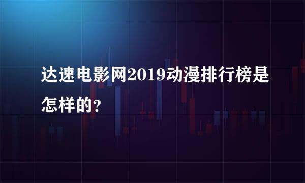 达速电影网2019动漫排行榜是怎样的？