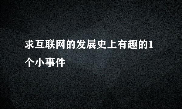 求互联网的发展史上有趣的1个小事件