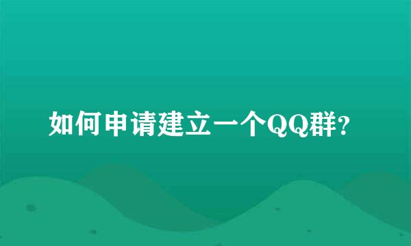 如何申请建立一个QQ群？