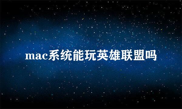 mac系统能玩英雄联盟吗