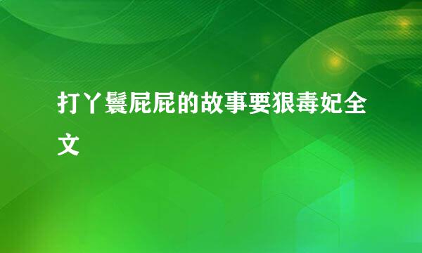 打丫鬟屁屁的故事要狠毒妃全文